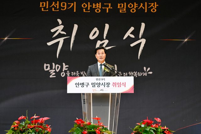 안병구 밀양시장, 민선9기 취임…「시민의 일상을 지키는 중단 없는 도약」