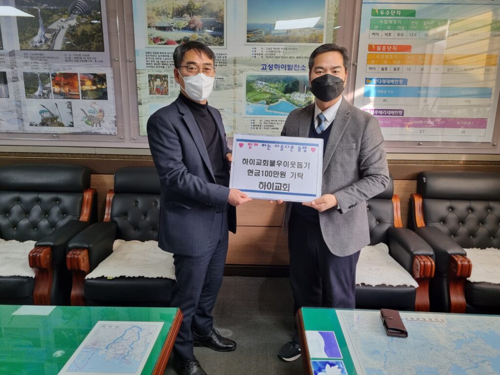 경남 고성군 하이교회 일동, 연말연시 성금 100만 원 기탁