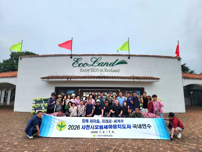 사천시새마을회,「2026년 모범지도자 국내 연수」실시