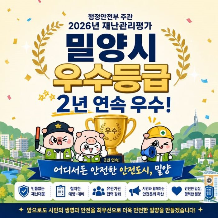 경남 밀양시,「재난관리 평가서 2년 연속 우수」등…