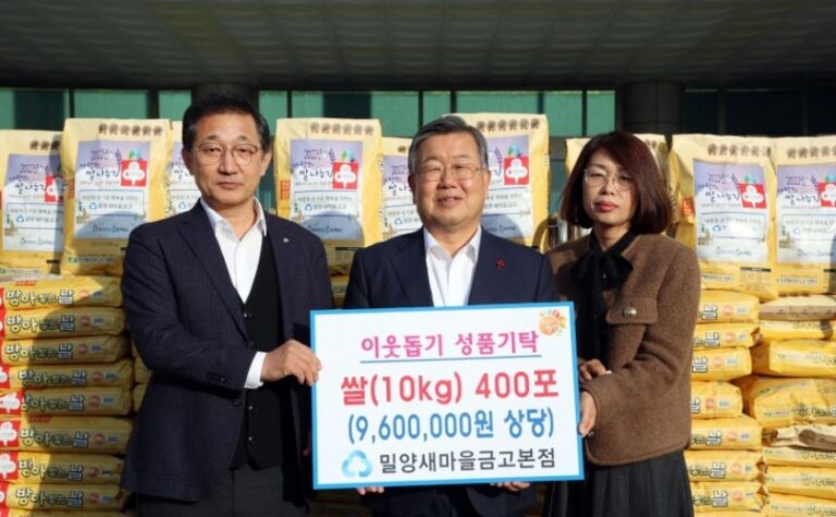 경남 밀양새마을금고본점, 밀양시에 쌀(10kg) 400포 기탁