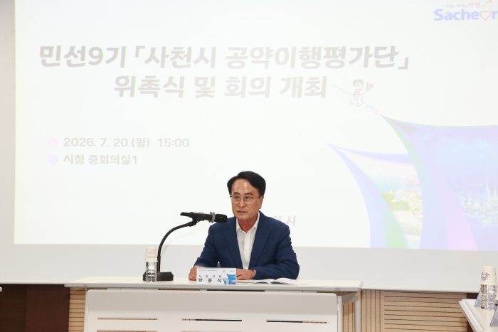 경남 사천시,「민선9기 공약이행평가단」본격 출범