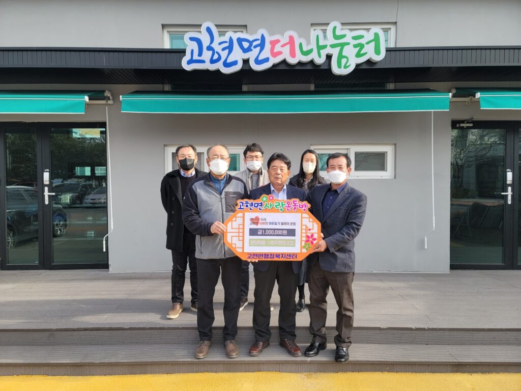 경남 남해군 고현면 「관당마을 사회적협동조합, 100만원」성금기탁