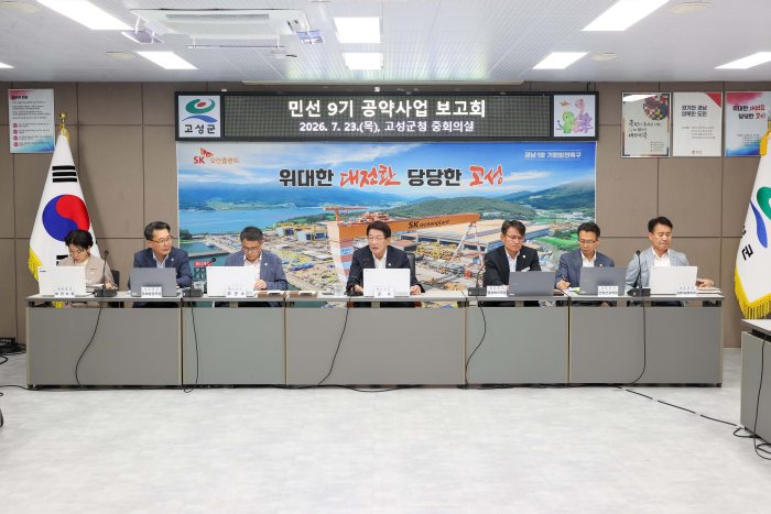 경남 고성군,「민선 9기 공약사업 보고회」개최