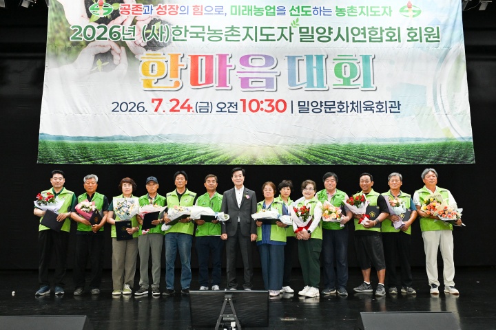 (사)한국농촌지도자밀양시연합회,「2026년 회원 한마음대회 성황리」개최