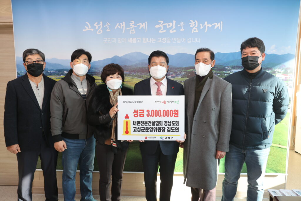 대한전문건설협회 경남도회 고성군운영위원회, 성금 300만 원 전달