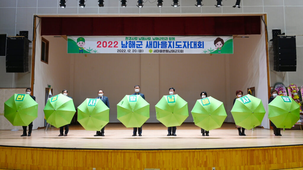 「2022 남해군 새마을지도자 대회」개최