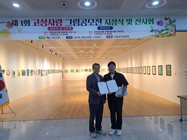 「제1회 고성사랑 그림 공모전 시상식 및 전시회」개최