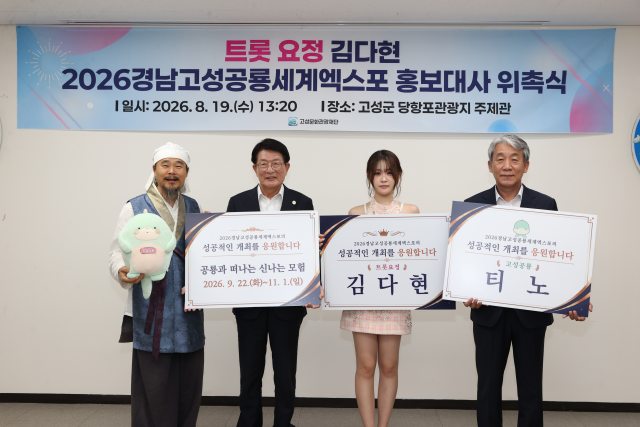 공룡엑스포 매력 알리기 나선다. 김다현,「경남고성공룡세계엑스포」홍보대사 위촉