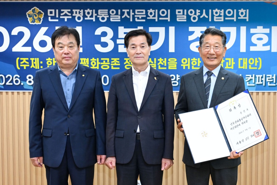 「민주평통 밀양시협의회」, 3분기 정기회의 개최 및「신규 위원 위촉장」전수