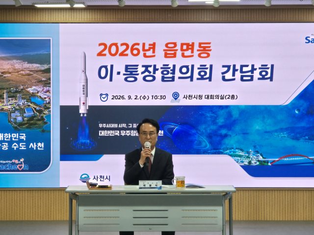 경남 사천시,「2026년 읍면동 이·통장협의회 간담회」개최