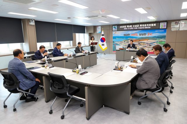 경남 고성군,「2026년 제4회 투자유치위원회」개최