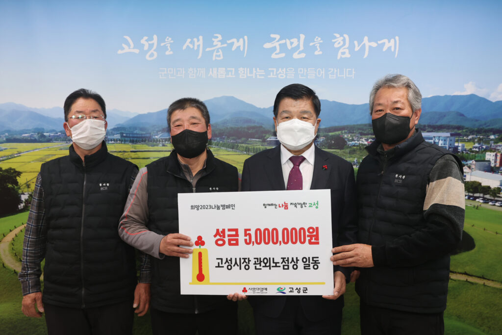경남 고성시장 『관외 노점상 일동,「값진」 성금 500만 원』전달