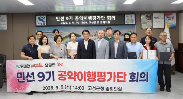 「민선 9기 공약이행평가단 출범」, 군민과 함께 만드는『위대한 대전환, 당당한 고성』