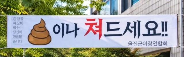 경북 울진군 민생안전지원금「군민 30만 원 무산 후폭풍」…시내 곳곳 군의회 비판 현수막