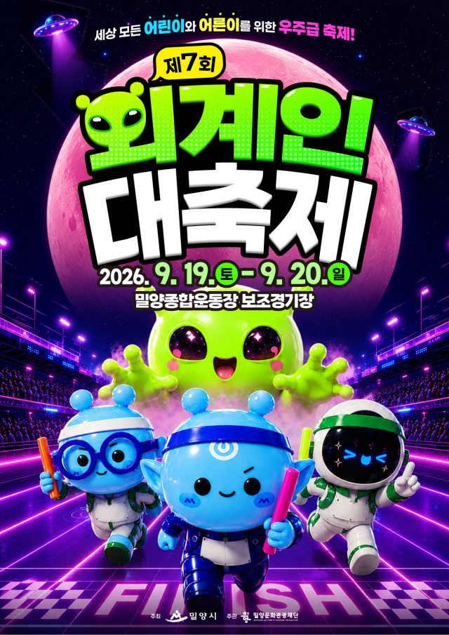 경남 밀양시,「제7회 외계인대축제」온 가족이 함께하는 우주 대운동회
