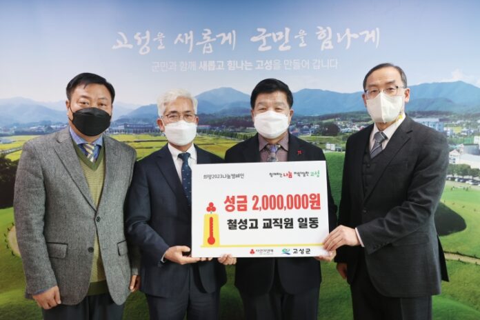 경남 고성 소재 철성고등학교 교직원 일동,「성금 200만 원」 전달