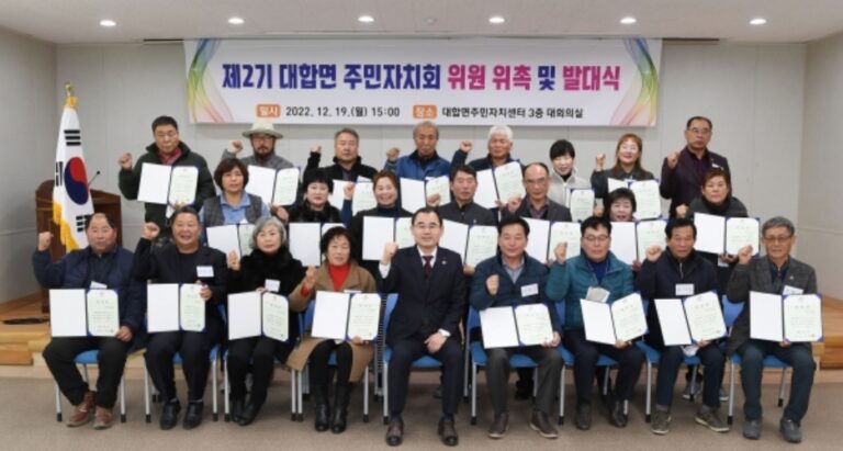경남 창녕 대합면 「제2기 주민자치위원 위촉·발대식」 개최