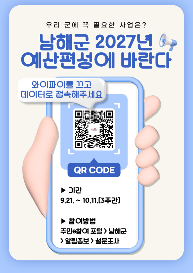 경남 남해군,「2027년 예산편성에 바란다」군민 설문조사