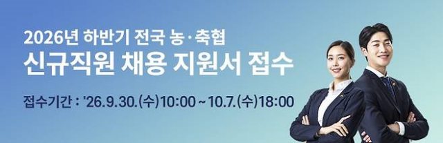 농·축·협,「하반기 직원 867명 공채」…내달 7일까지 지원서 접수