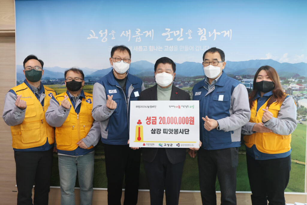 삼강엠앤티, 고성군에 이웃사랑「성금 2,000만 원」 전달