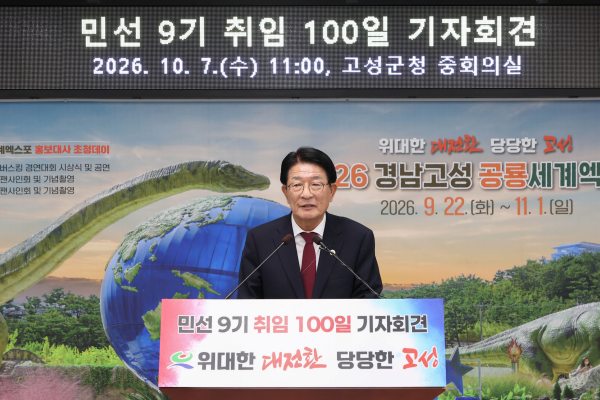 하학열 고성군수,「취임 100일」기자회견