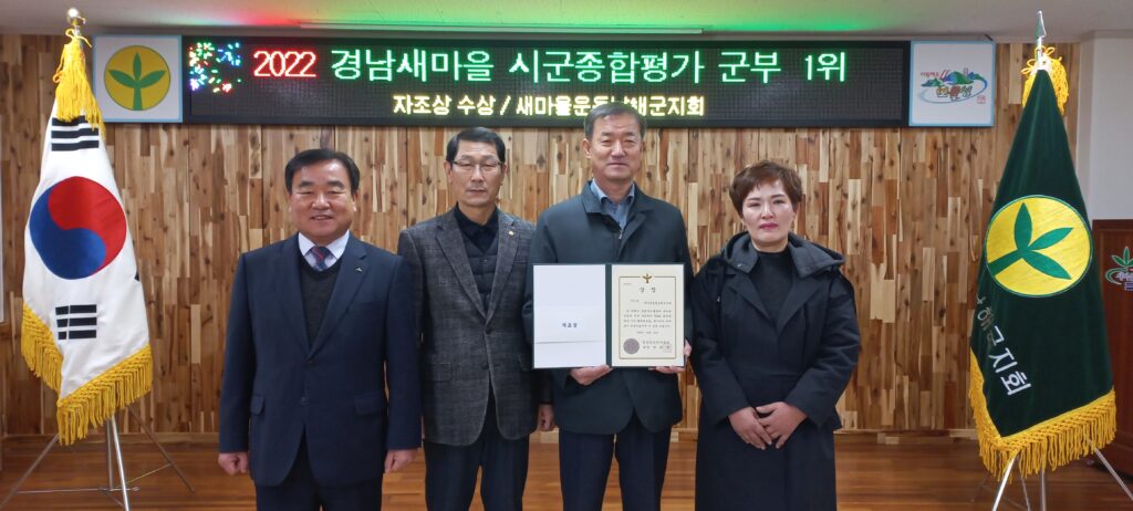 새마을운동 남해군지회,「6년연속 시군종합평가 군부 1위」