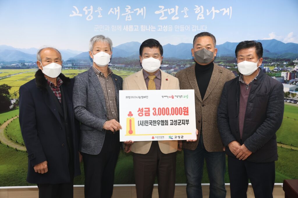 (사)전국한우협회 고성군지부, 성금 300만 원 전달