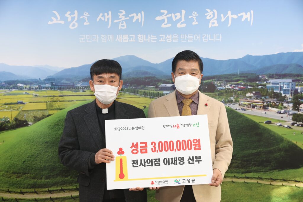 경남 고성군 소재, 천사의집 「이재영 신부 성금 300만 원」 전달