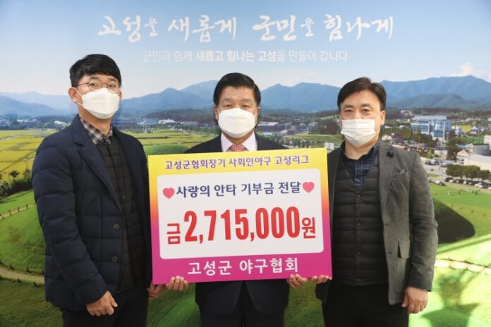 고성군야구협회, 성금 2,715,000원 전달