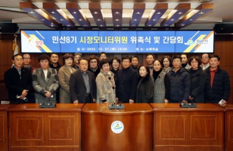 경남 밀양시 민선8기「시정모니터위원」위촉식 및 간담회 실시