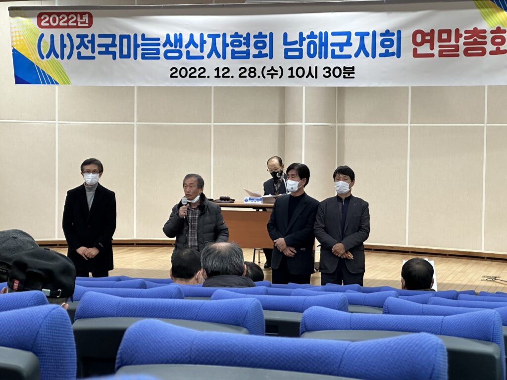 (사)전국마늘생산자협회 남해군지회 연말총회 개최