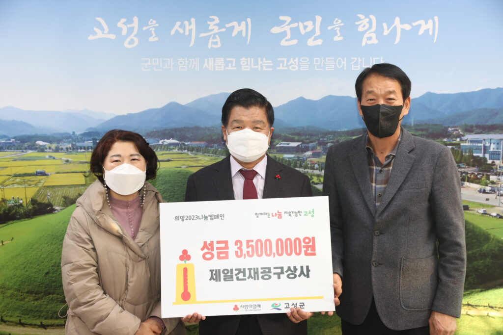제일건재공구상사, 성금 350만 원 전달
