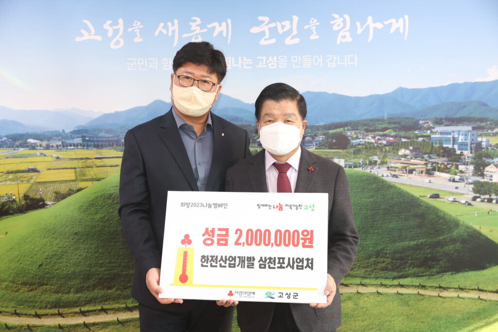 한전산업개발 삼천포사업처, 성금 200만 원 전달