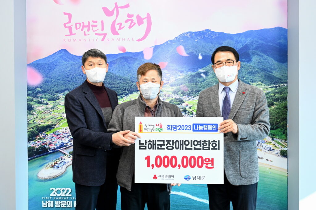 경남 남해군 장애인연합회, 200만원 기부