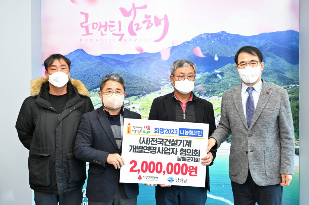 (사)전국건설기계 개별연명사업자 협의회 남해군지회 200만원 기탁