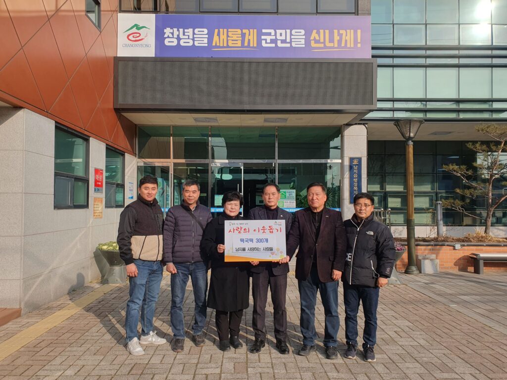 경남 남 창녕군 남지를 사랑하는 사람들, 새해맞이 떡국떡 나눔 행사