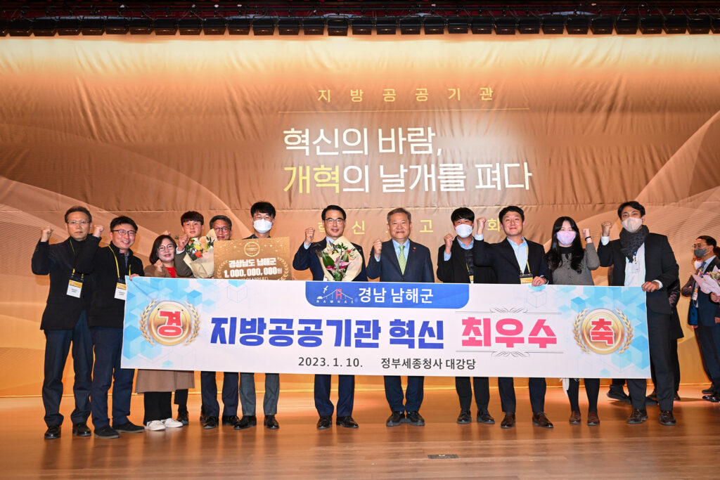 경남 남해군, 공공기관 혁신 우수사례 선정