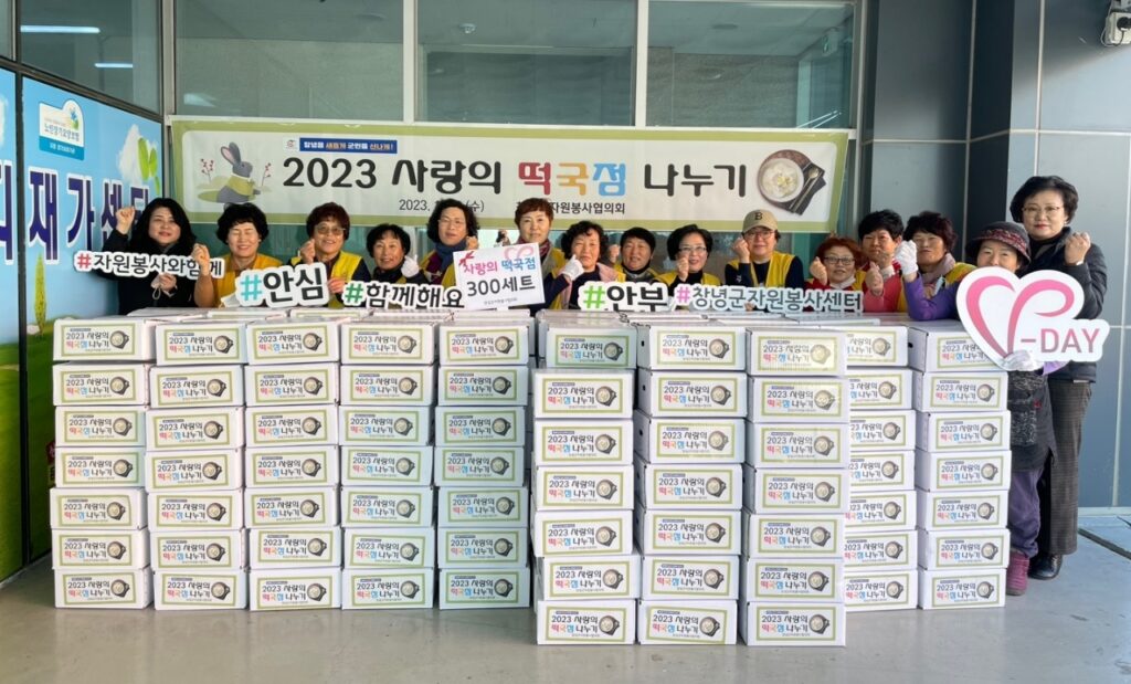경남 창녕군자원봉사협의회,「사랑의 떡국점 나누기」행사 실시