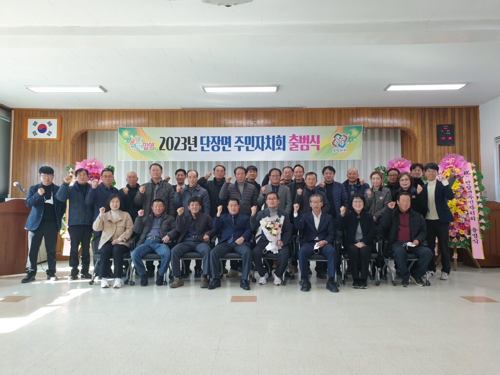 경남 밀양시 단장면, 제1기 주민자치회 출범식 및 정기회의 개최