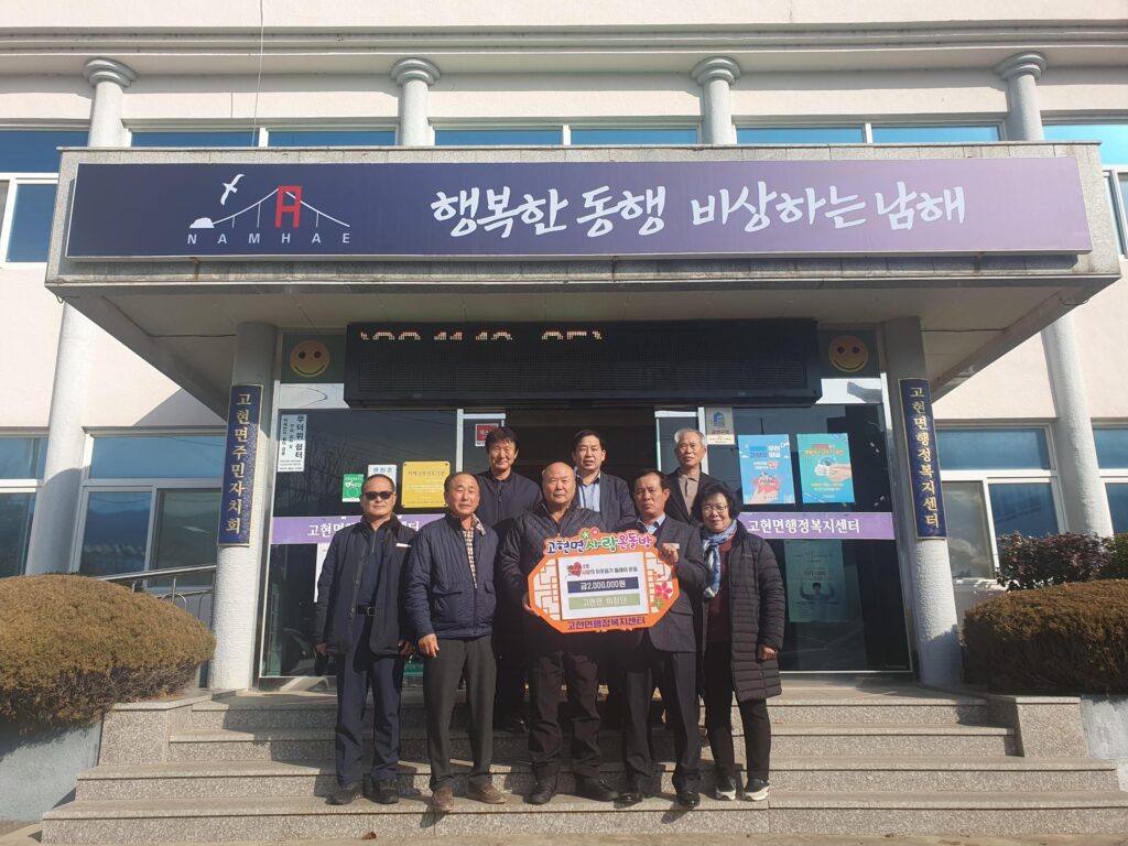 경남 남해군 고현면 이장단, 200만원 성금기탁