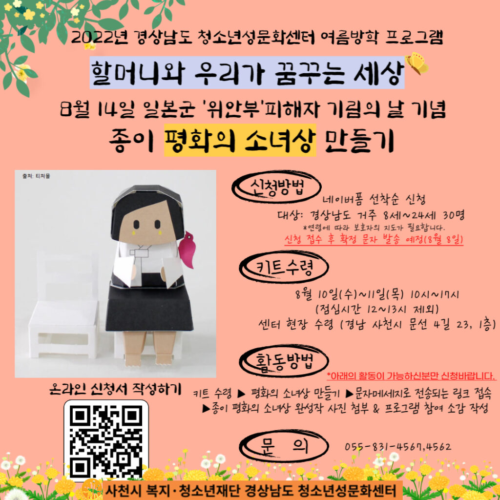 경상남도 청소년성문화센터, 일본군 ‘위안부’ 피해자 기림의 날 맞이 종이 평화의 소녀상 만들기 키트 배부