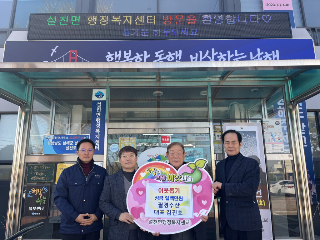 경남 남해군 소재 필경수산, 설 명절 맞아 이웃돕기 성금 100만원 기탁