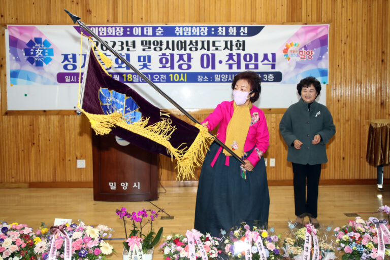 경남 밀양시여성지도자회, 2023년 정기총회 및 회장 이·취임식 개최
