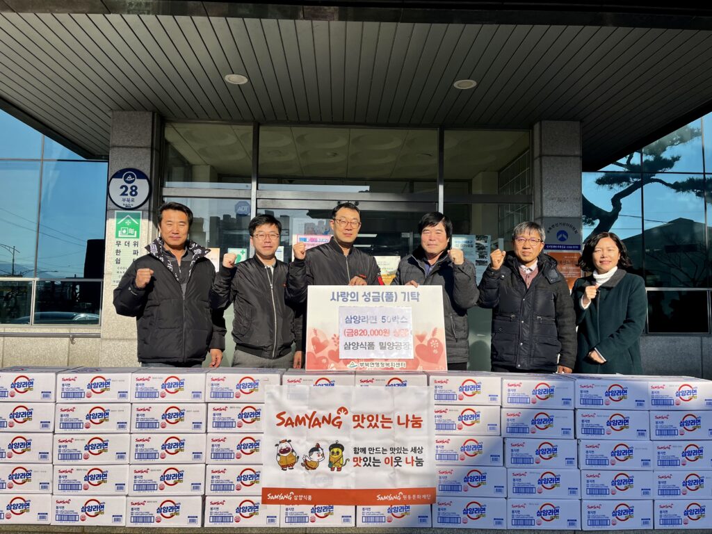삼양식품(주) 밀양공장, 설 맞이 라면 50박스 기탁