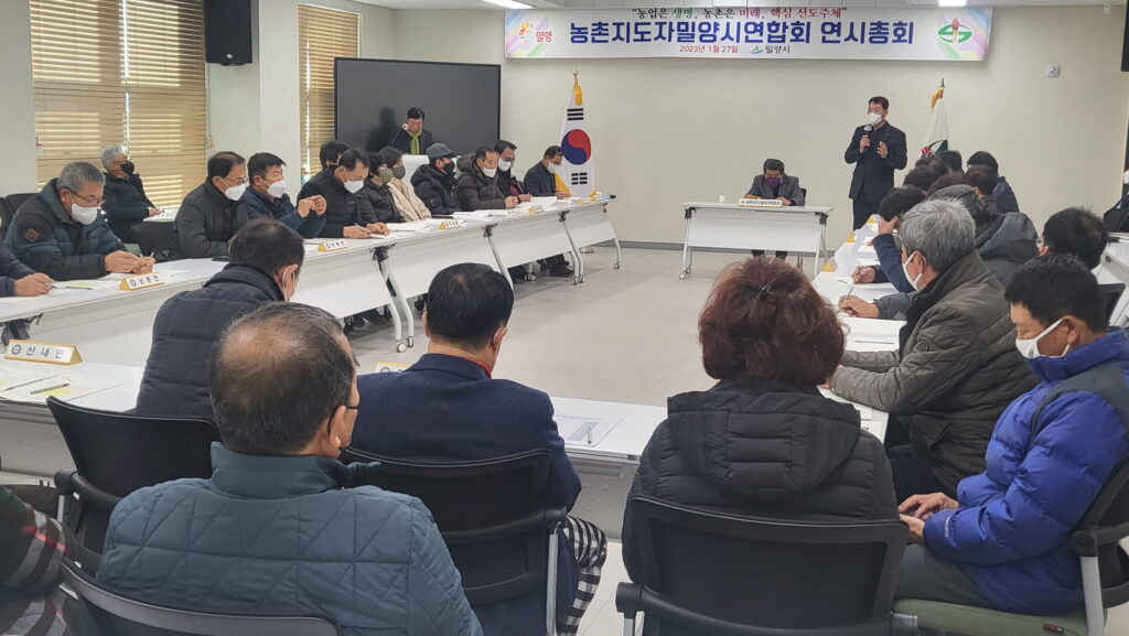 2023년 농촌지도자밀양시연합회 연시총회 개최