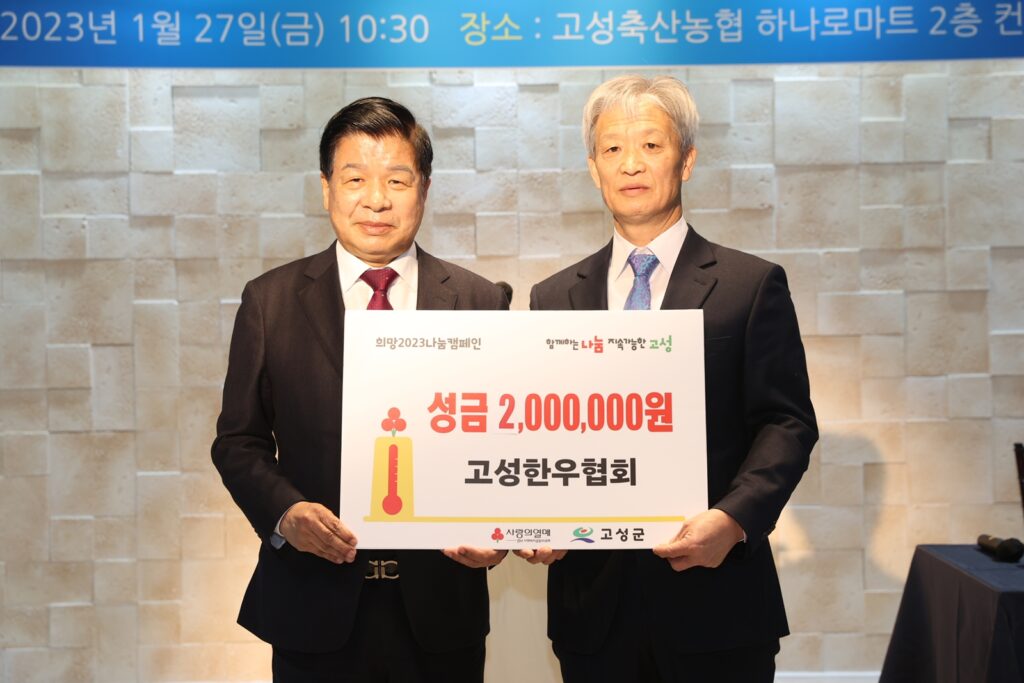 전국한우협회 고성군지부, 성금 200만 원 전달