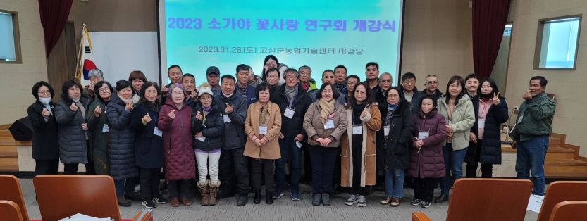 경남 고성군 「2023 소가야 꽃사랑 연구회 개강식」개최