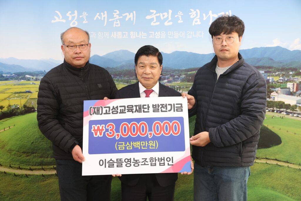 경남 고성군 소재 「이슬뜰영농조합법인」, 교육발전기금 3백만 원 기탁