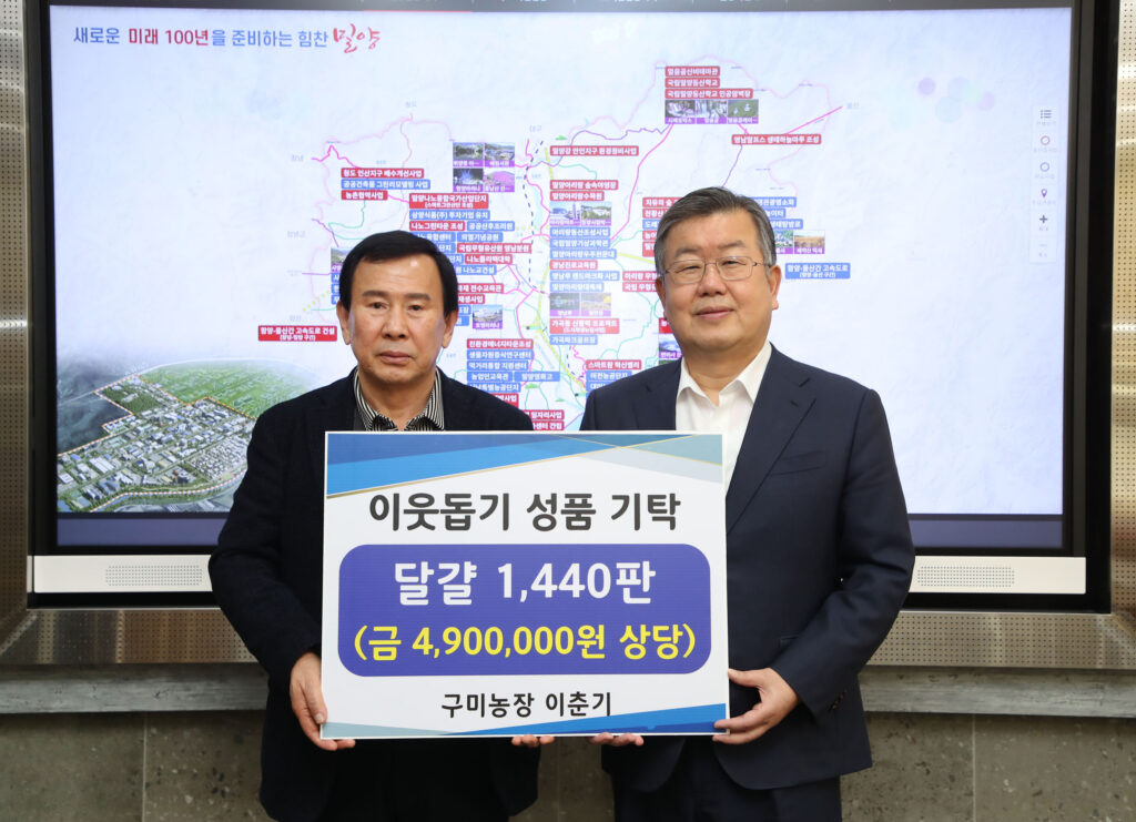 경남 밀양 구미농장 이웃사랑 성품 기탁